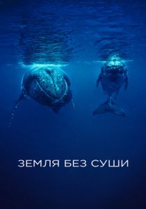 Земля без суши 2023