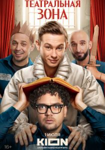 Театральная зона 2025