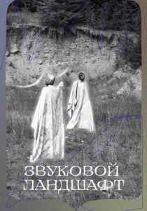 Звуковой ландшафт 2023