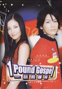 Однофунтовое Евангелие 2008