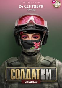 Солдатки 2020