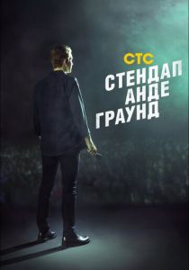 Стендап андеграунд 2019