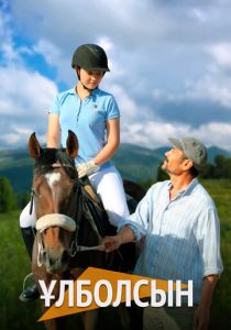 Улболсын 2023