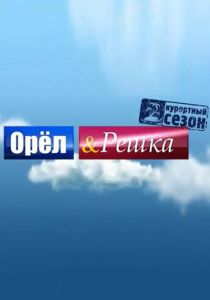 Орёл и решка 2011