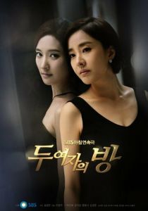 Комната двух женщин 2013