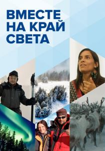 Вместе на край света 2020