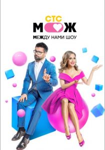 Между нами шоу 2021