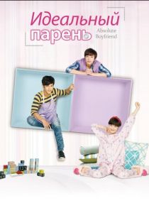 Идеальный парень 2012