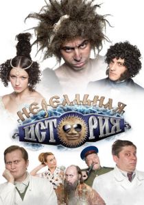 Нереальная история 2011