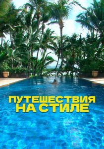 Путешествия на стиле 2014