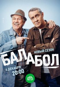 Балабол 8 2024