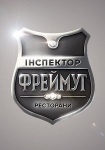 Инспектор Фреймут 2014