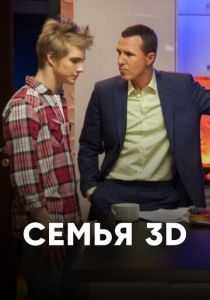 Семья 3Д 2014