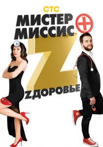 Мистер и миссис Z 2017