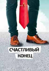 Счастливый конец 2012