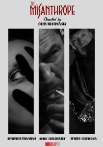 Мизантроп 2020