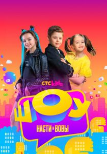 Шоу Насти и Вовы 2021