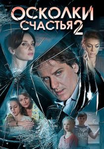Осколки счастья 2 2016