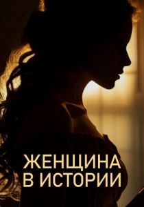 Женщина в истории 2022