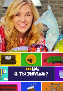 А ты знаешь? 2016