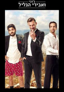 Джонни и рыцари Галилеи 2015