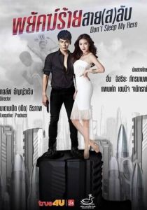 Не спи, мой герой 2019