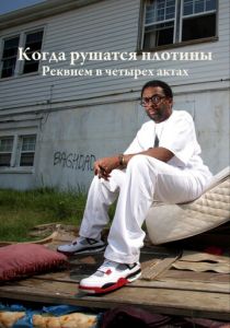 Когда рушатся плотины: Реквием в четырех актах 2006