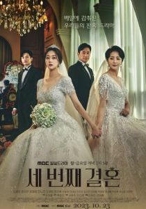 Третий брак 2023