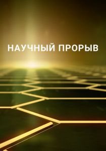 Научный прорыв 2016