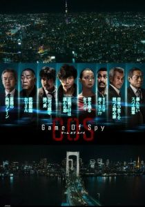 Игра шпионов 2022