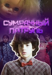 Сумрачный патруль 2025