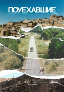 Поуехавшие 2023