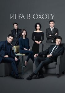 Игра в охоту 2017