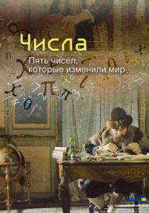 Числа. Пять чисел, которые изменили мир 2016