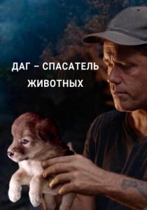 Даг – спасатель животных 2021