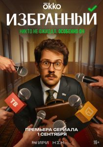 Избранный 2025