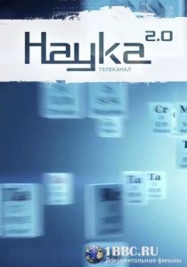 Наука 2.0. Программа на будущее 2011