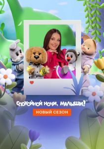 Спокойной ночи, малыши! Новый сезон 2023