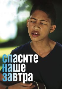 Спасите наше завтра 2014