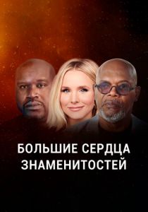 Большие сердца знаменитостей 2020