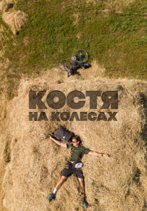 Костя на колесах 2022