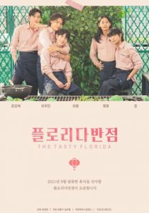 Ресторан «Флорида» 2021