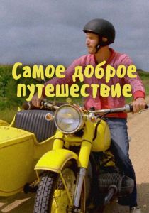 Самое доброе путешествие 2017
