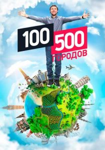 100500 городов 2016