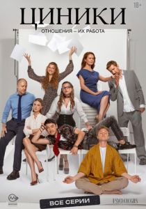Циники 2025