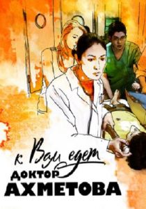 К вам едет доктор Ахметова 2011
