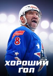 Хороший гол 2023