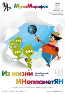 Из жизни ИНопланетЯН 2015
