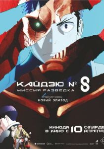 Кайдзю № 8: Миссия «Разведка» 2025
