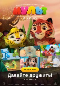 МУЛЬТ в кино. Выпуск №49. Давайте дружить! 2017
